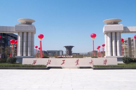 西北工業大學